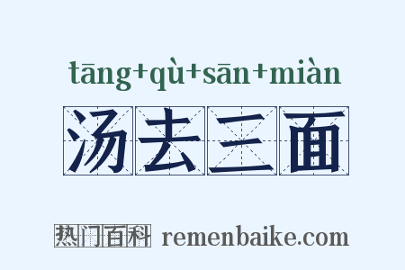 汤去三面是什么意思的图片